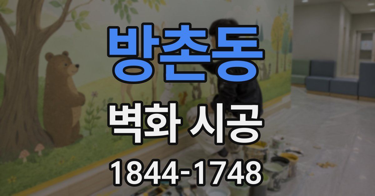 방촌동 벽화 시공