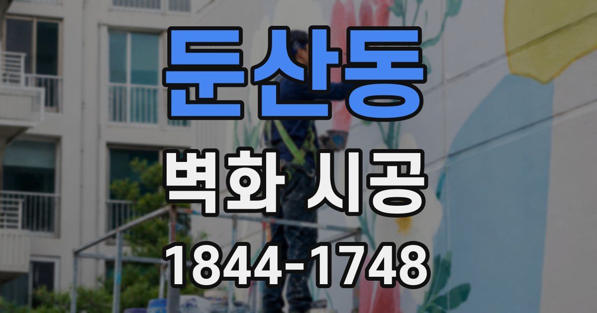 둔산동 벽화 시공