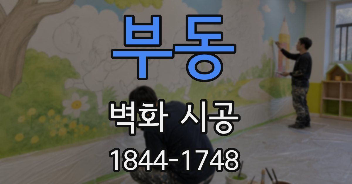 부동 벽화 시공