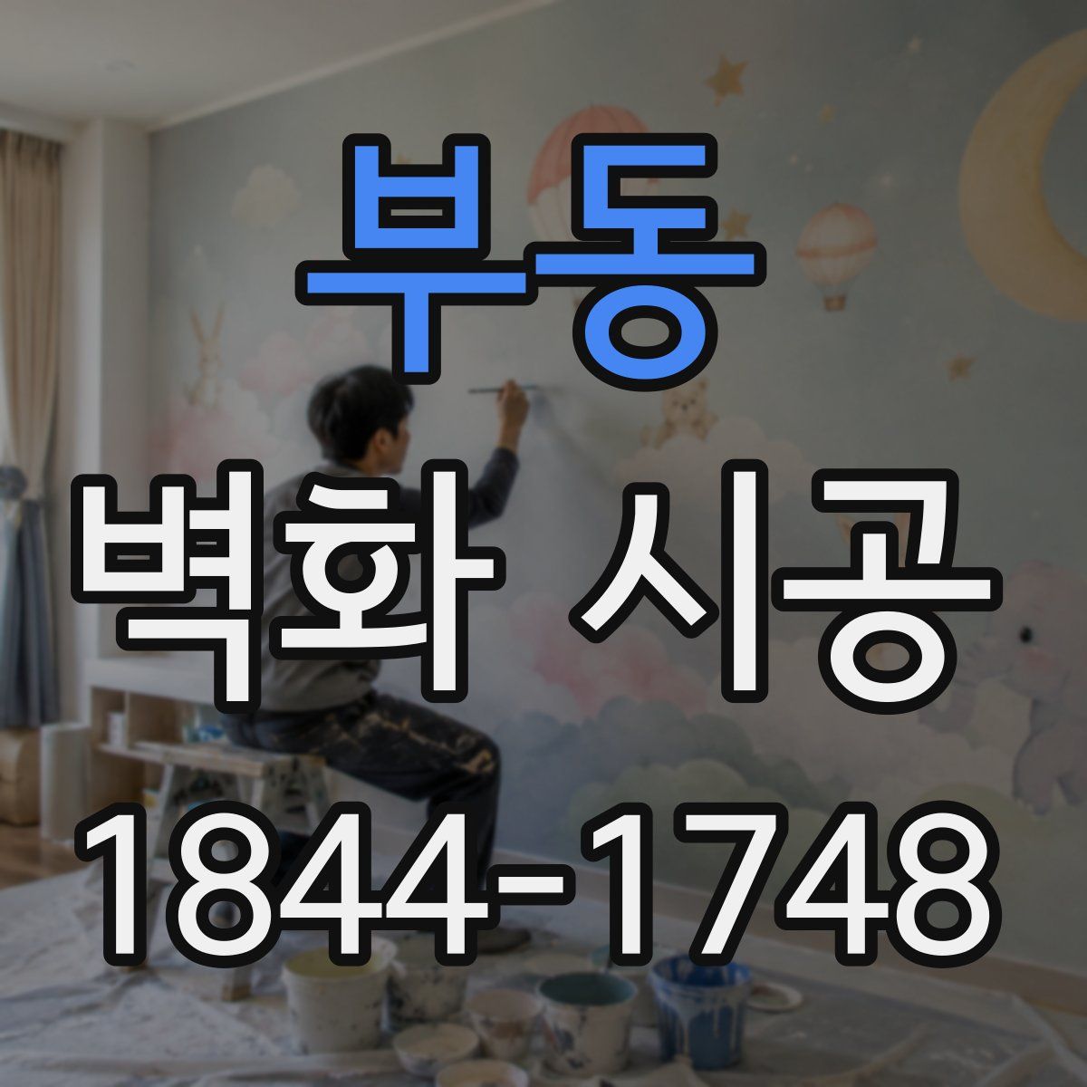 부동 벽화 시공