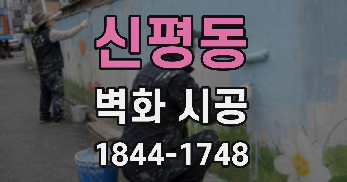 신평동 벽화 시공