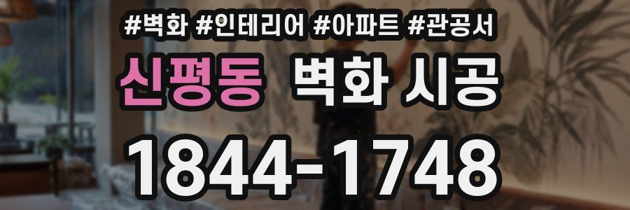 신평동 벽화 시공