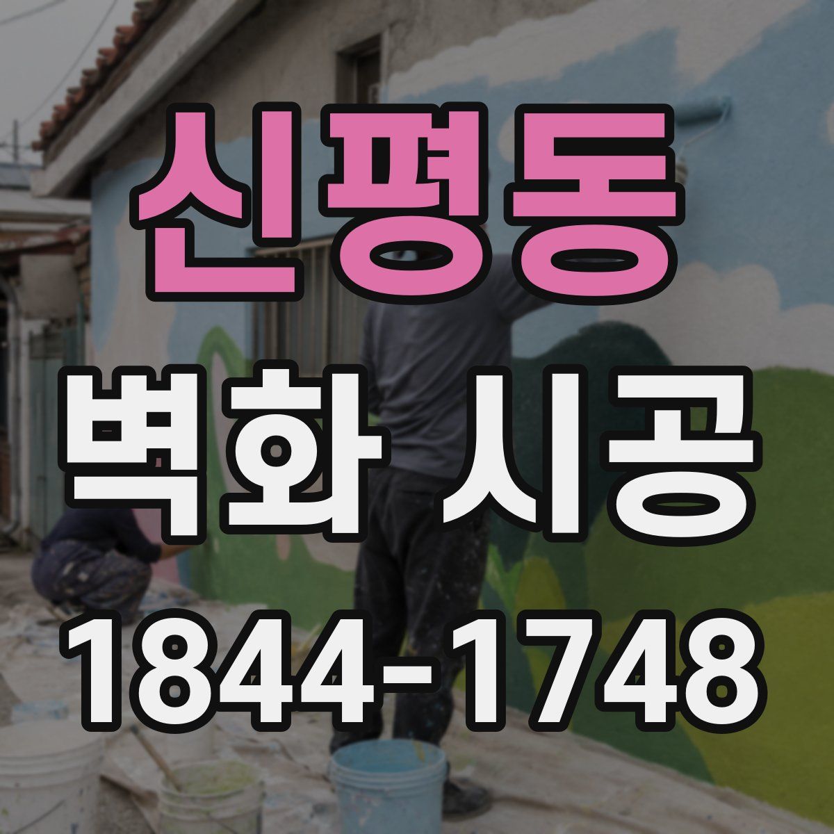 신평동 벽화 시공