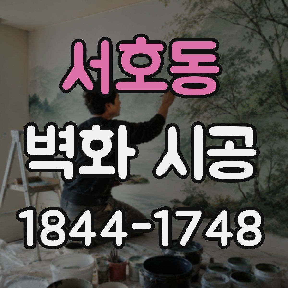 서호동 벽화 시공 상가 내부 동선을 살리는 구성 포인트