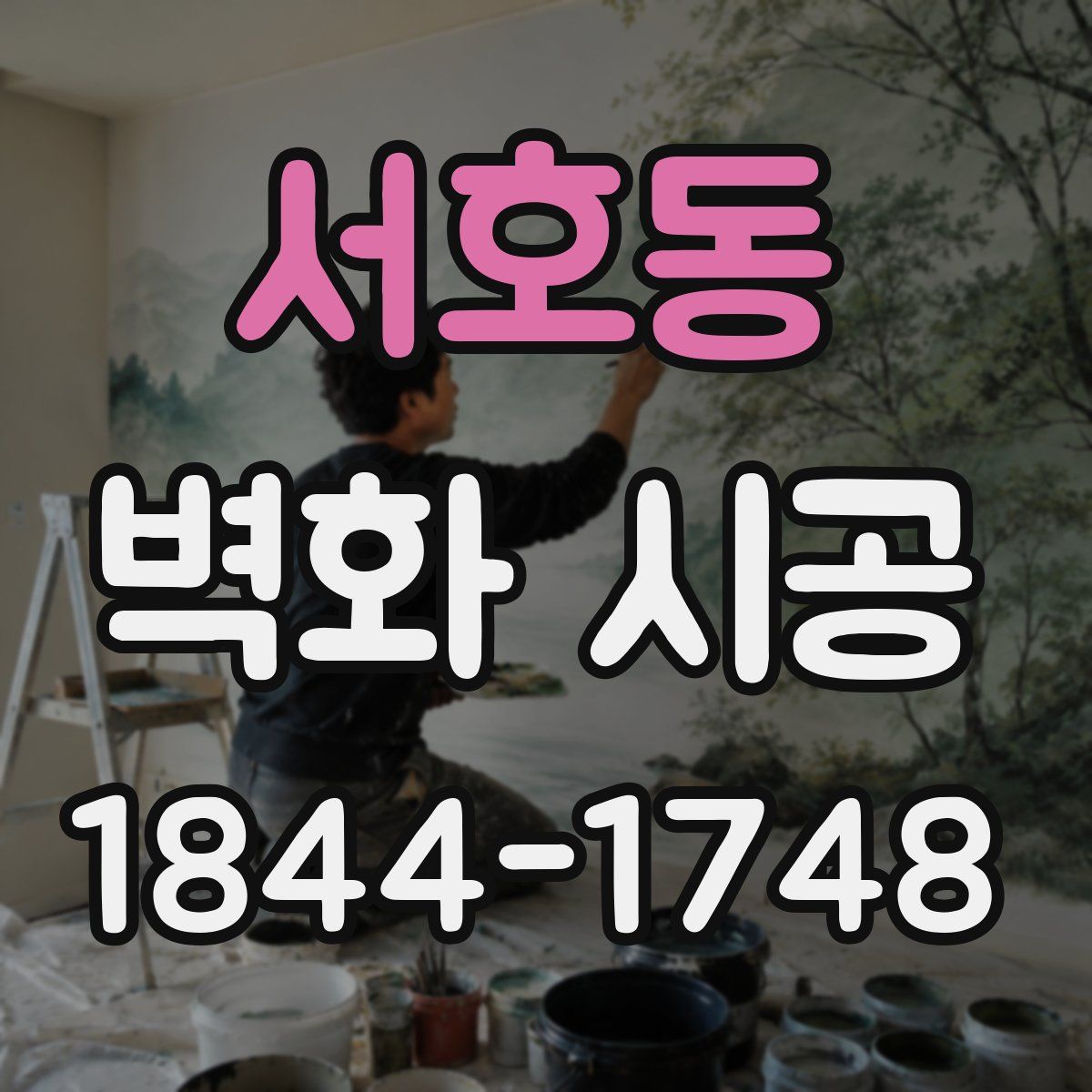 서호동 벽화 시공