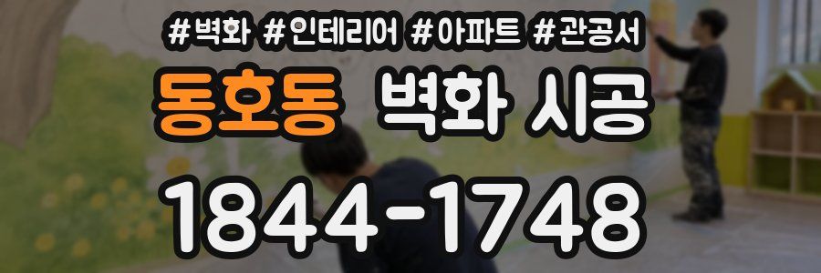 동호동 벽화 시공