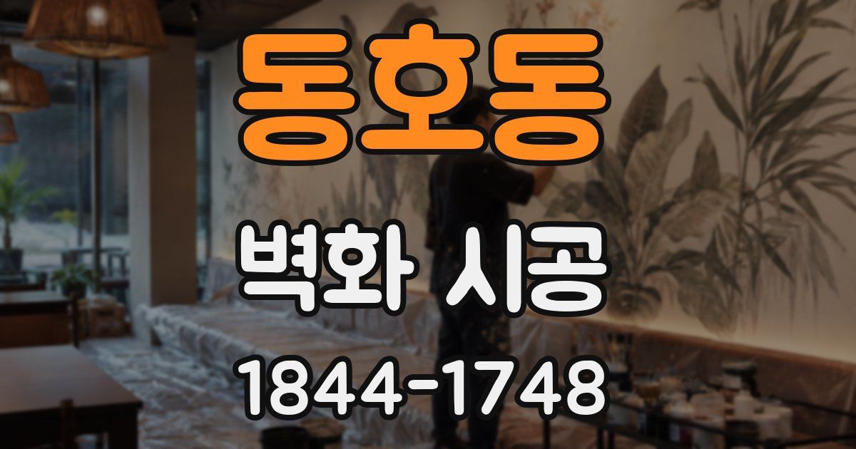 동호동 벽화 시공