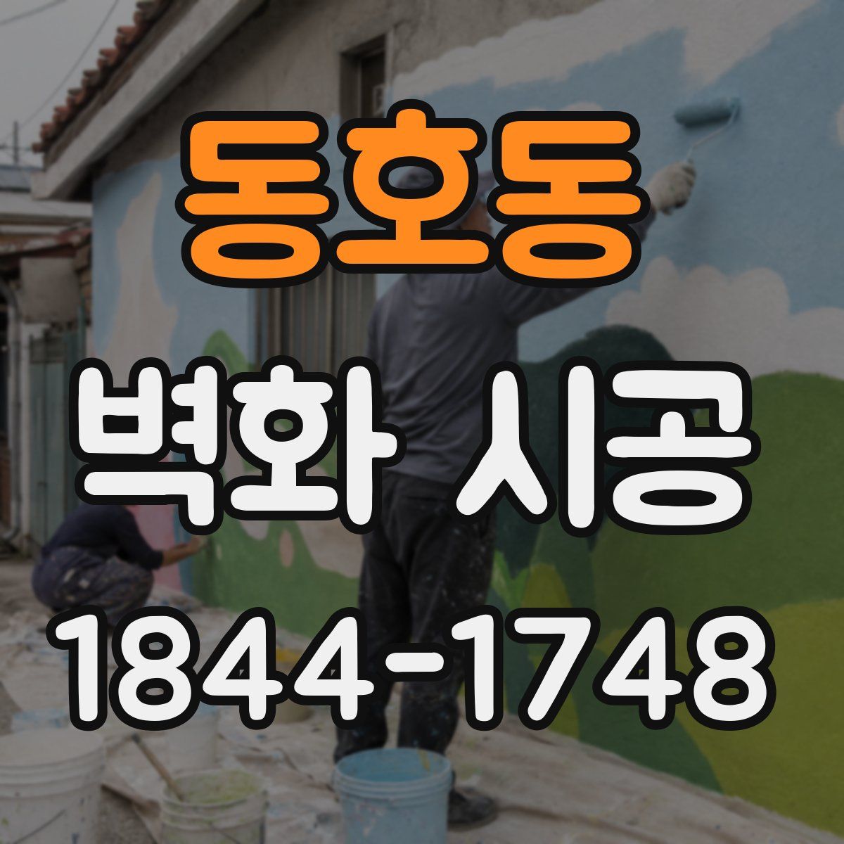 동호동 벽화 시공