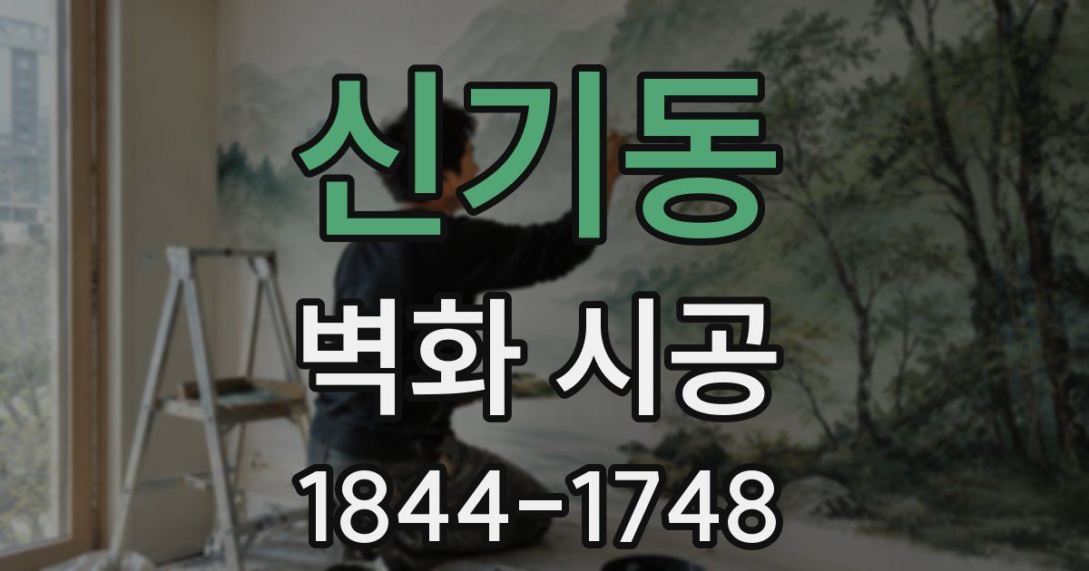신기동 벽화 시공