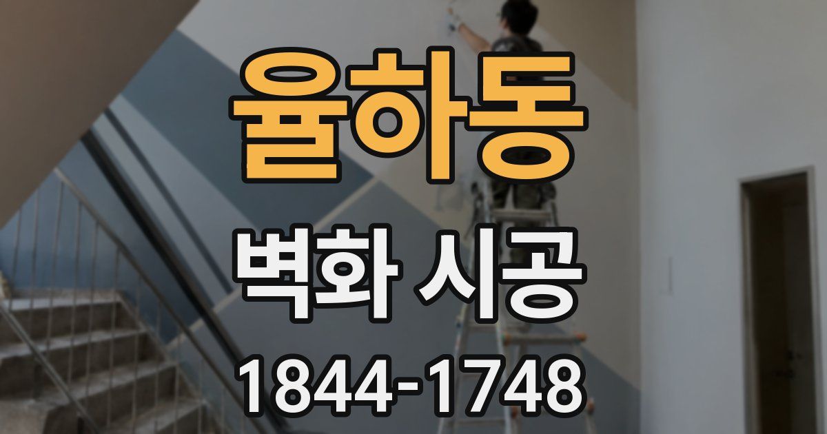 율하동 벽화 시공