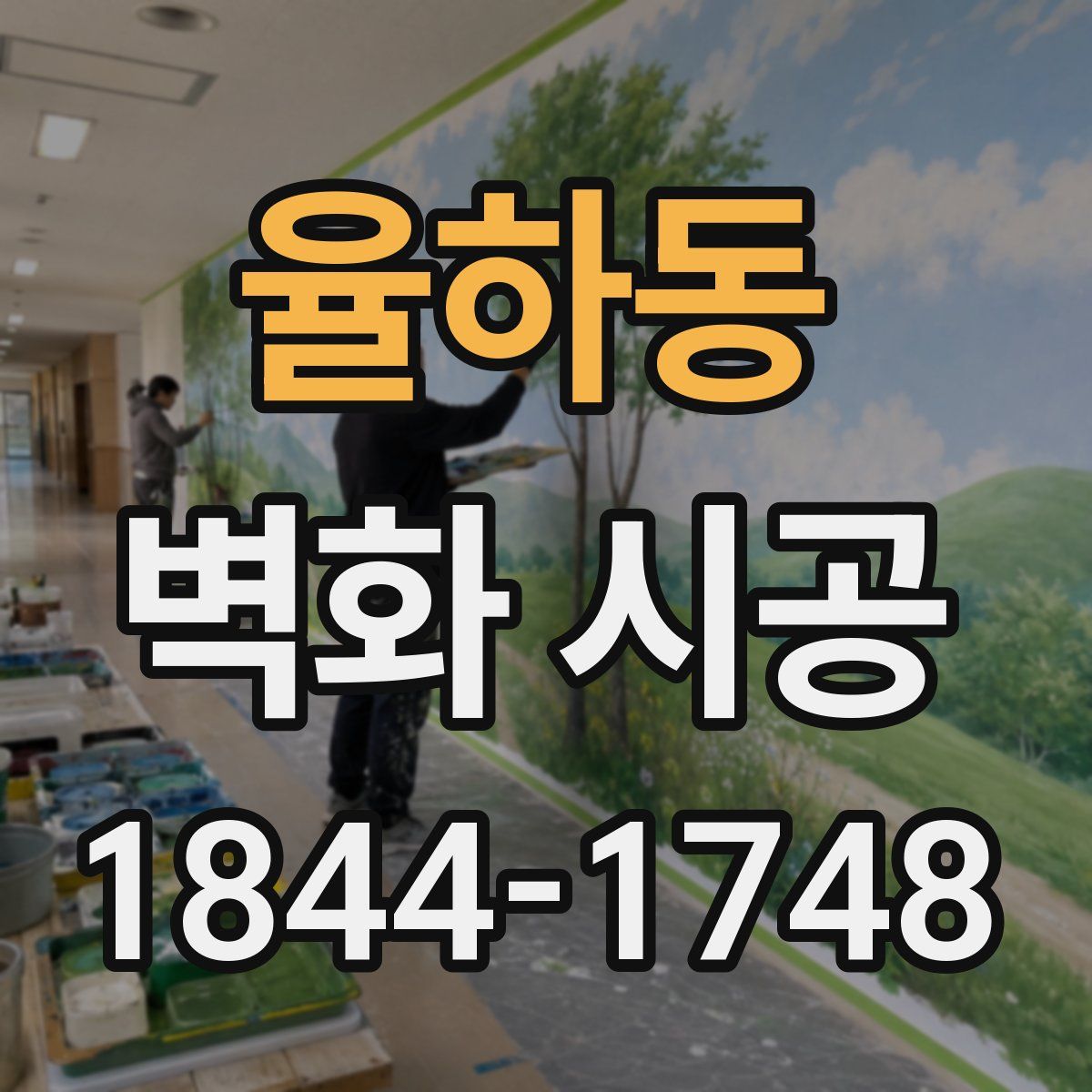율하동 벽화 시공