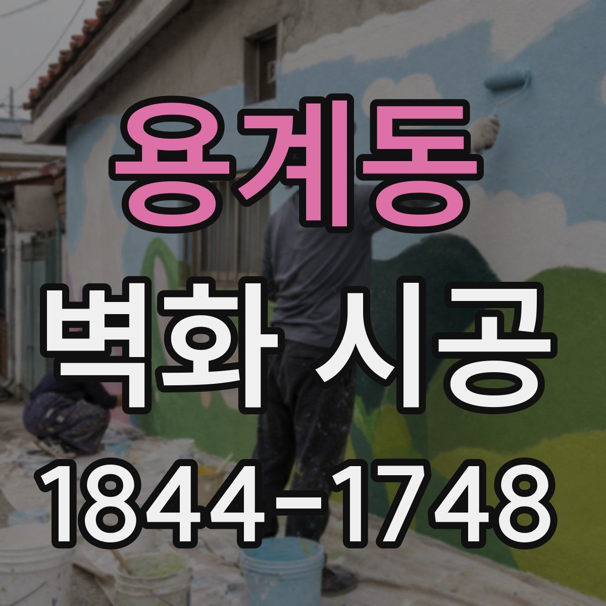 용계동 벽화 시공