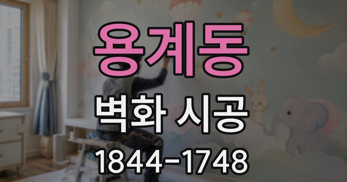용계동 벽화 시공