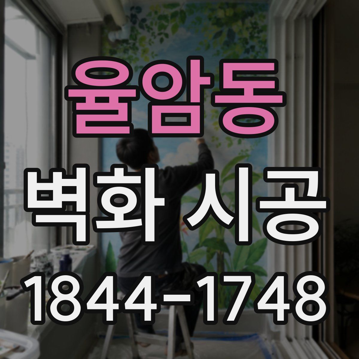 율암동 벽화 시공
