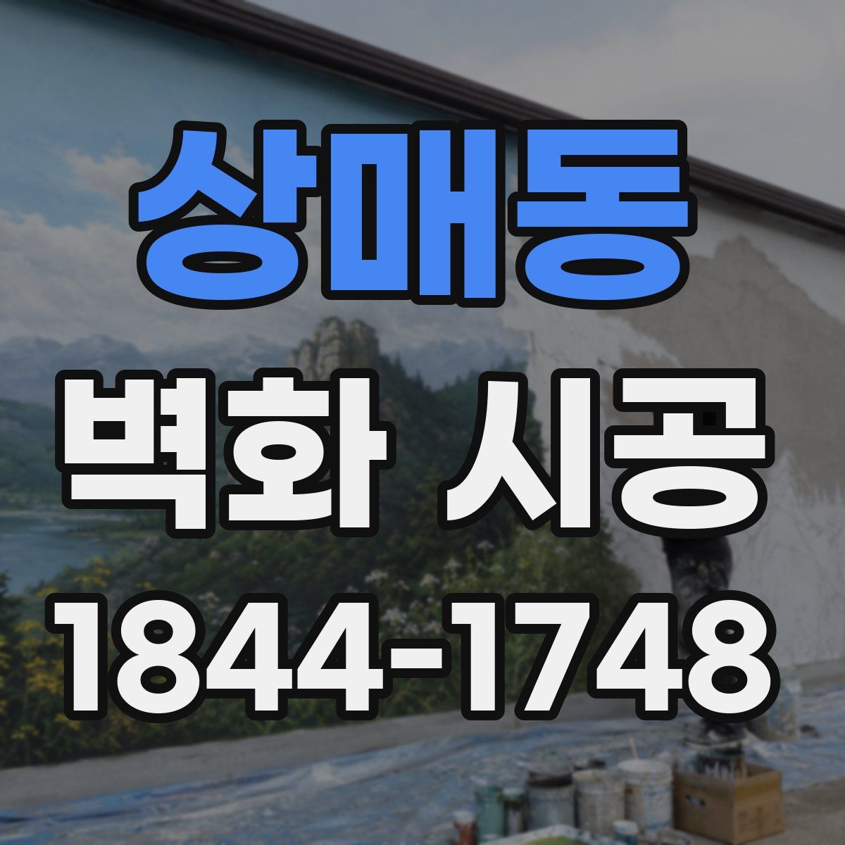 상매동 벽화 시공