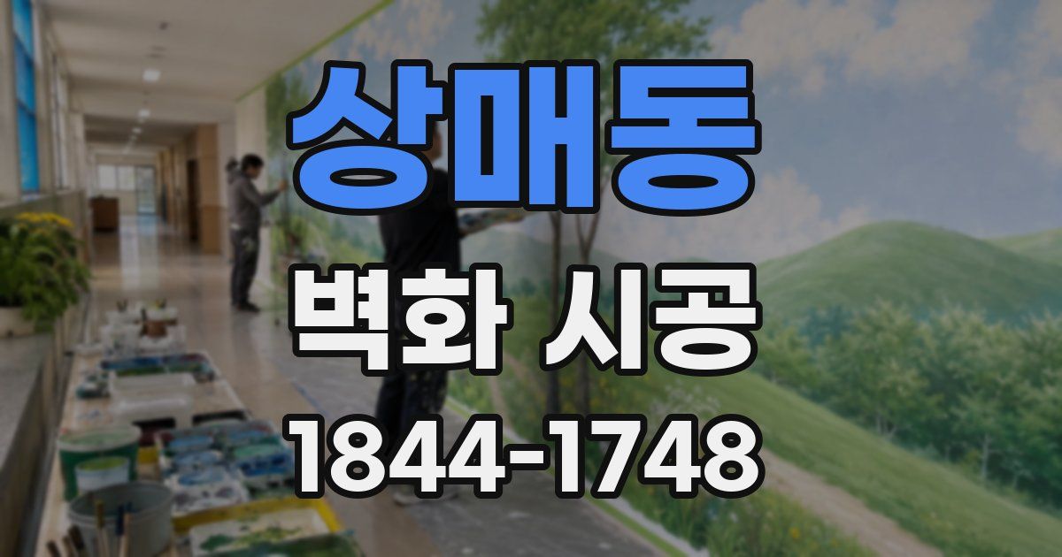 상매동 벽화 시공
