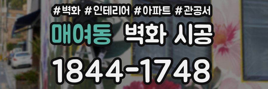 매여동 벽화 시공
