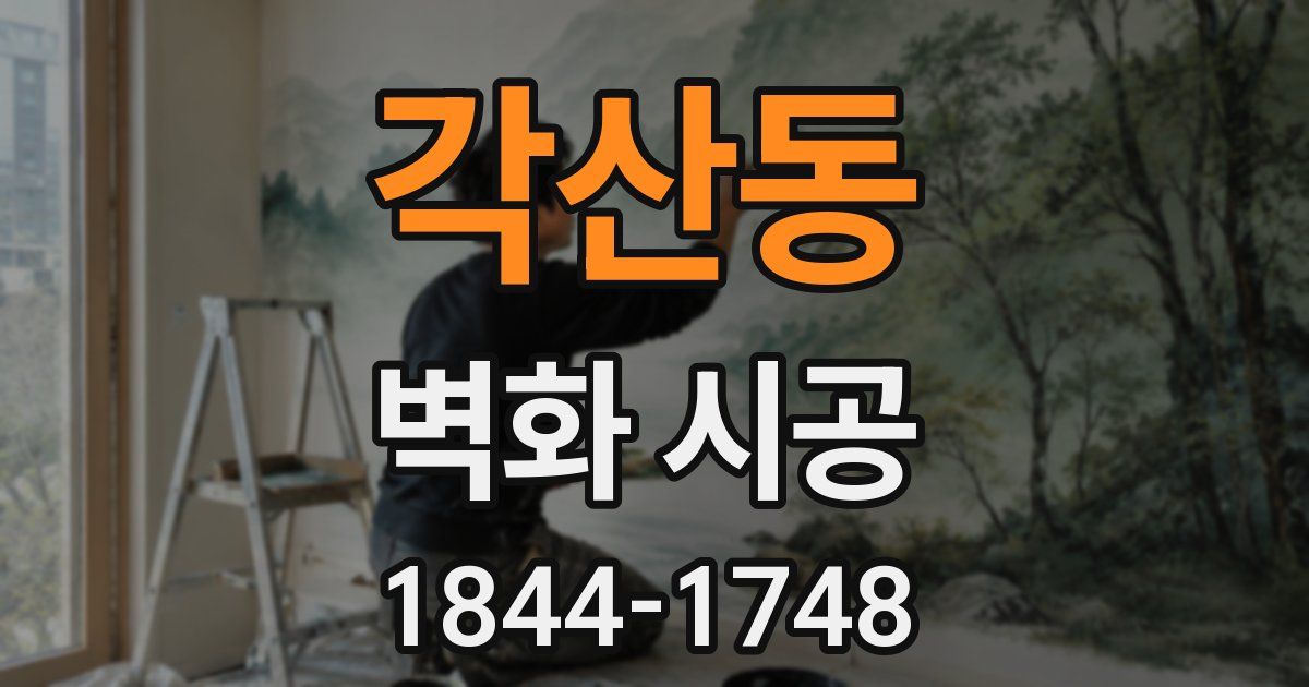 각산동 벽화 시공