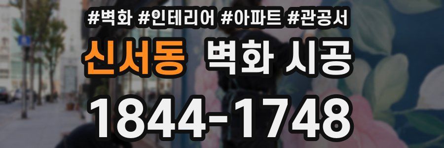 신서동 벽화 시공
