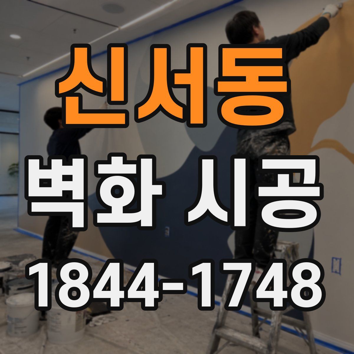 신서동 벽화 시공