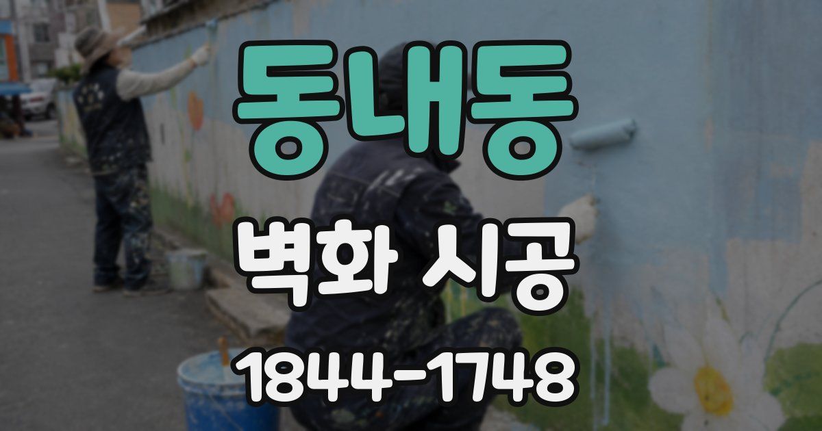 동내동 벽화 시공