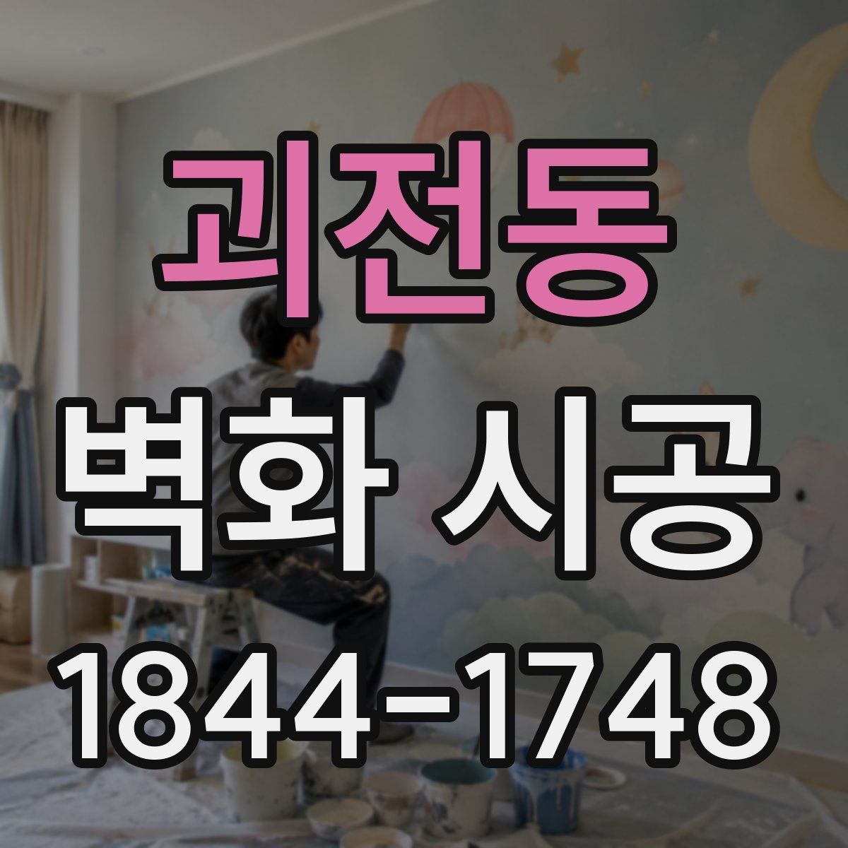 괴전동 벽화 시공