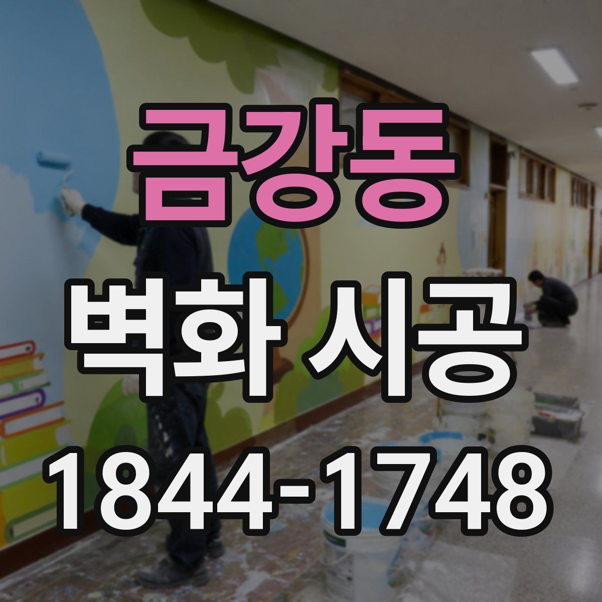 금강동 벽화 시공