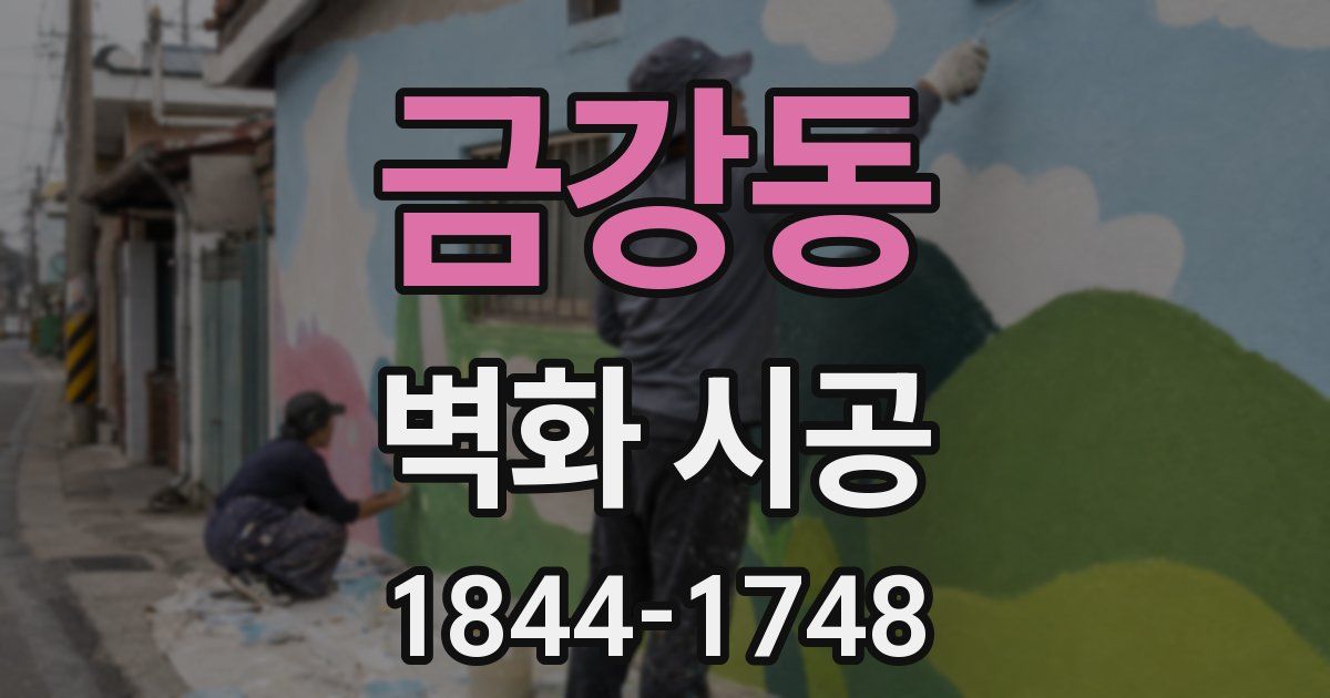 금강동 벽화 시공