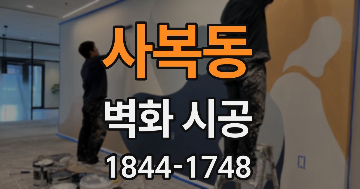 사복동 벽화 시공