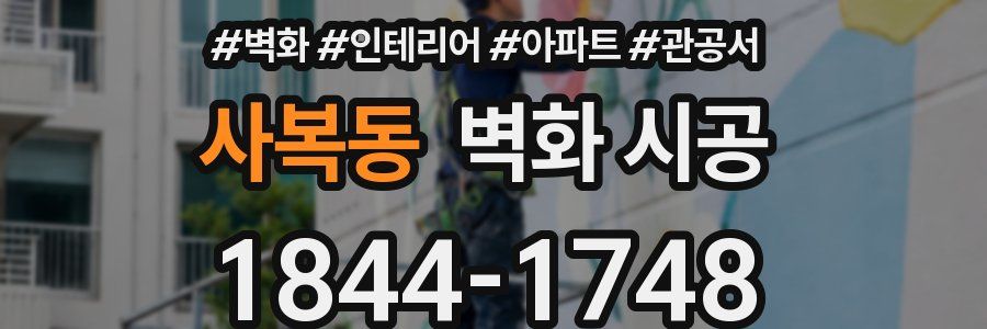 사복동 벽화 시공