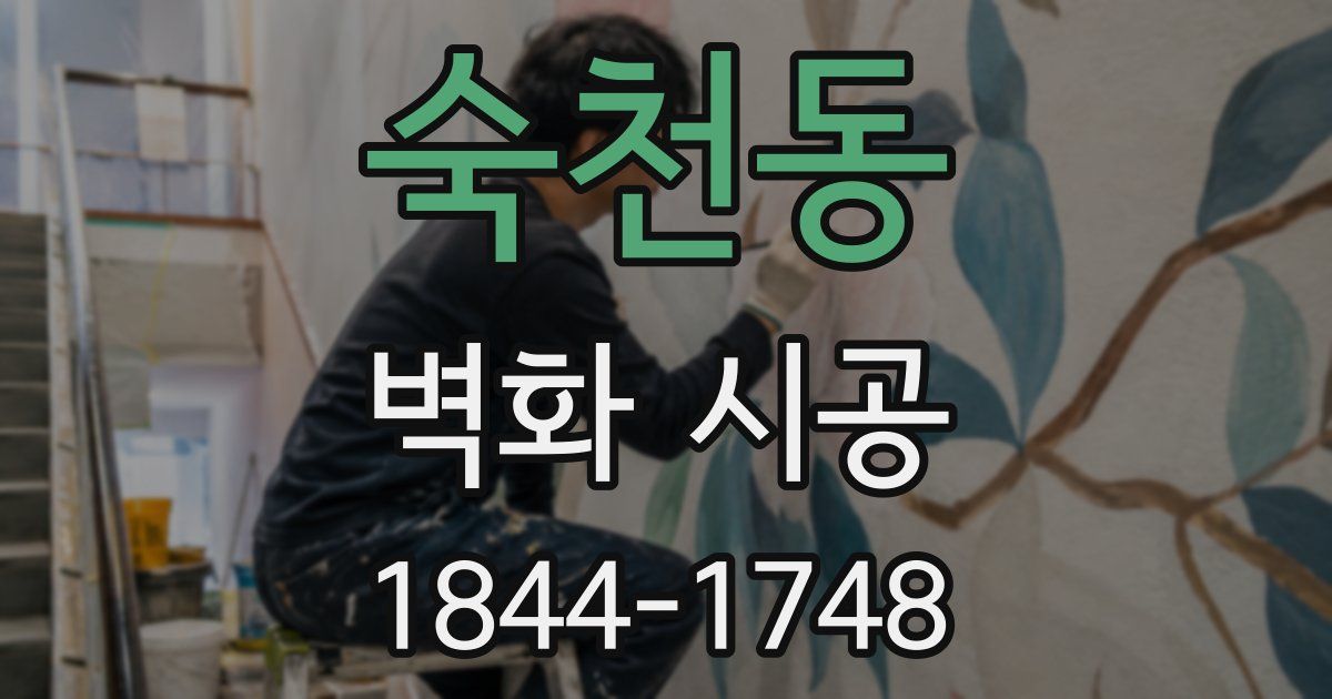 숙천동 벽화 시공