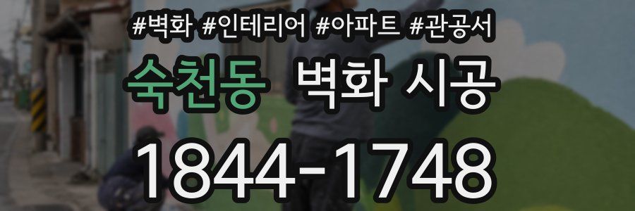 숙천동 벽화 시공