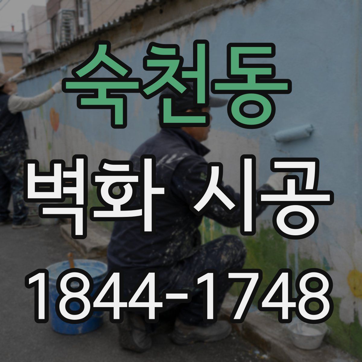 숙천동 벽화 시공