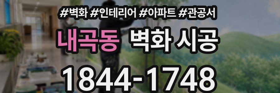 내곡동 벽화 시공