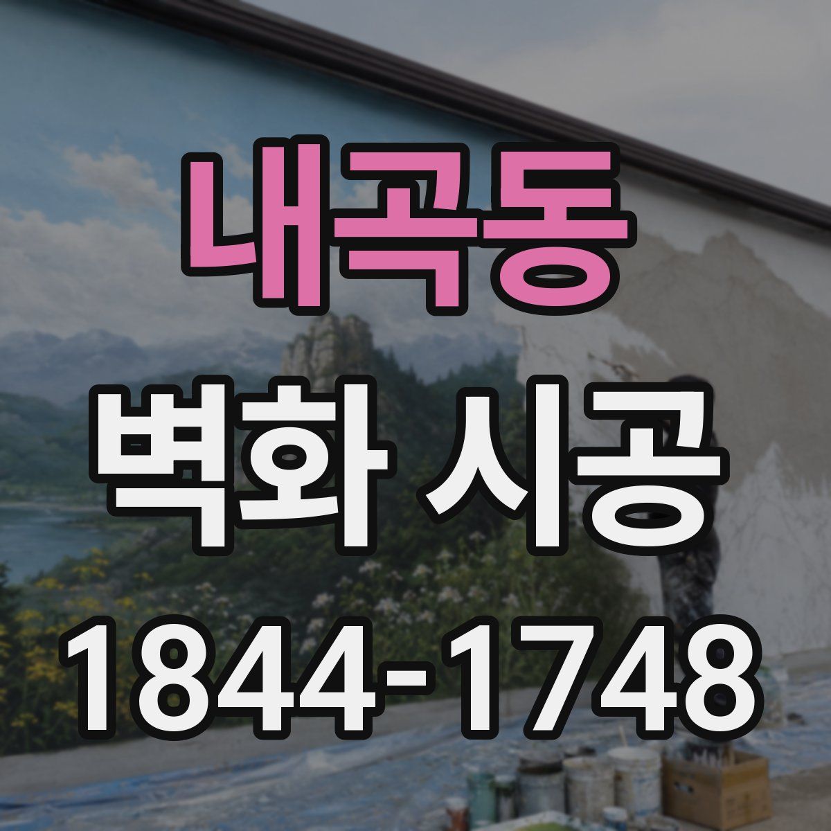 내곡동 벽화 시공