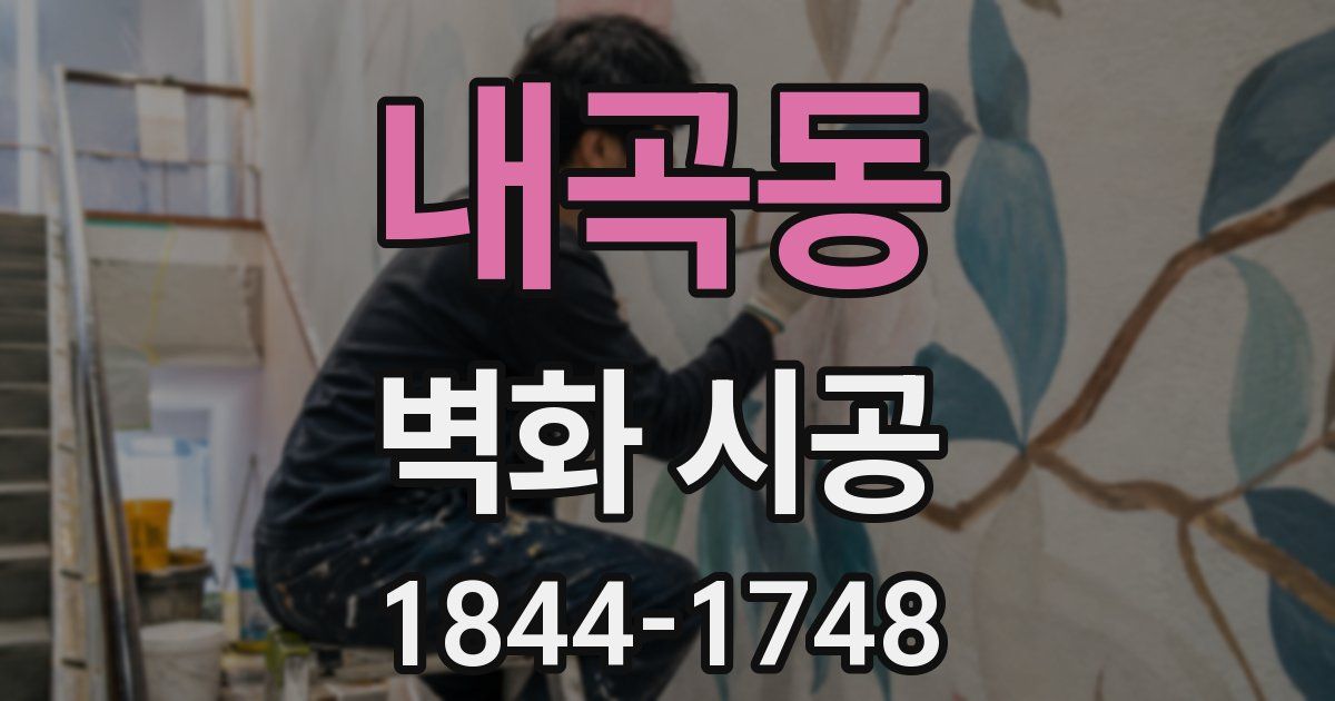 내곡동 벽화 시공