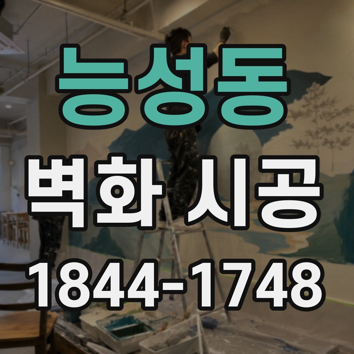 능성동 벽화 시공