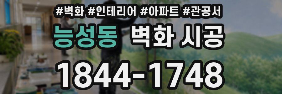 능성동 벽화 시공