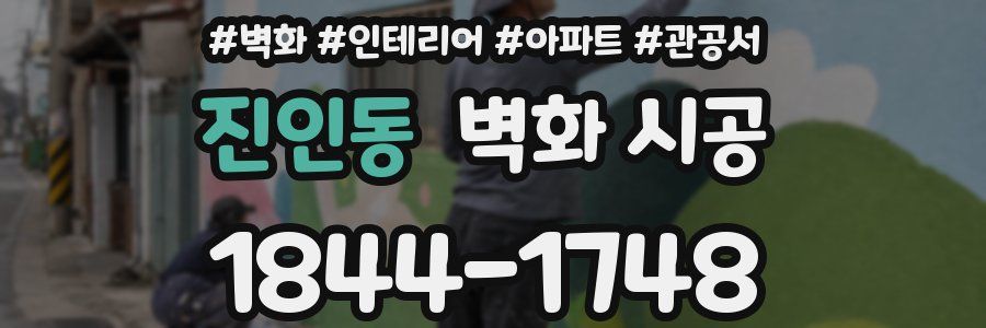 진인동 벽화 시공