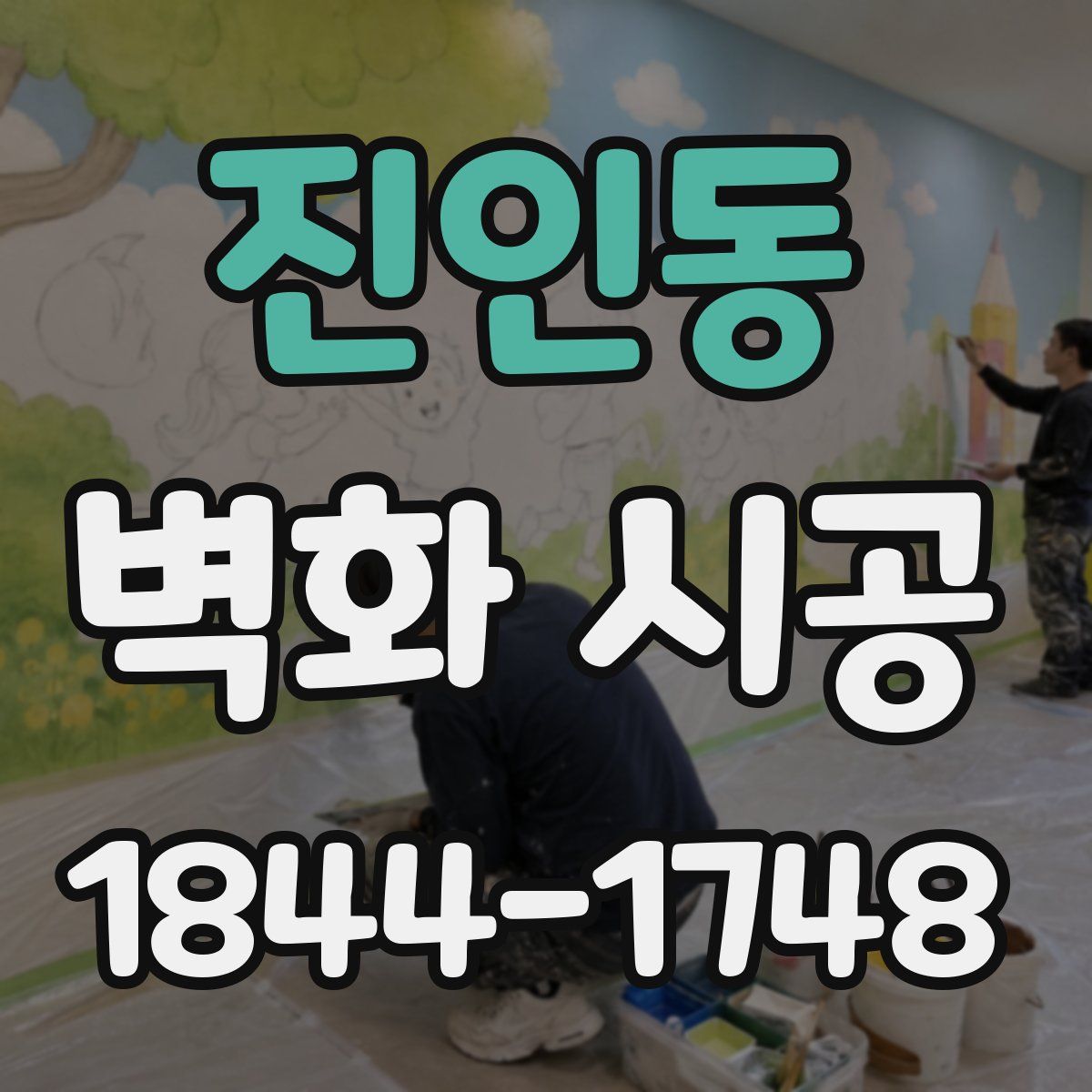 진인동 벽화 시공