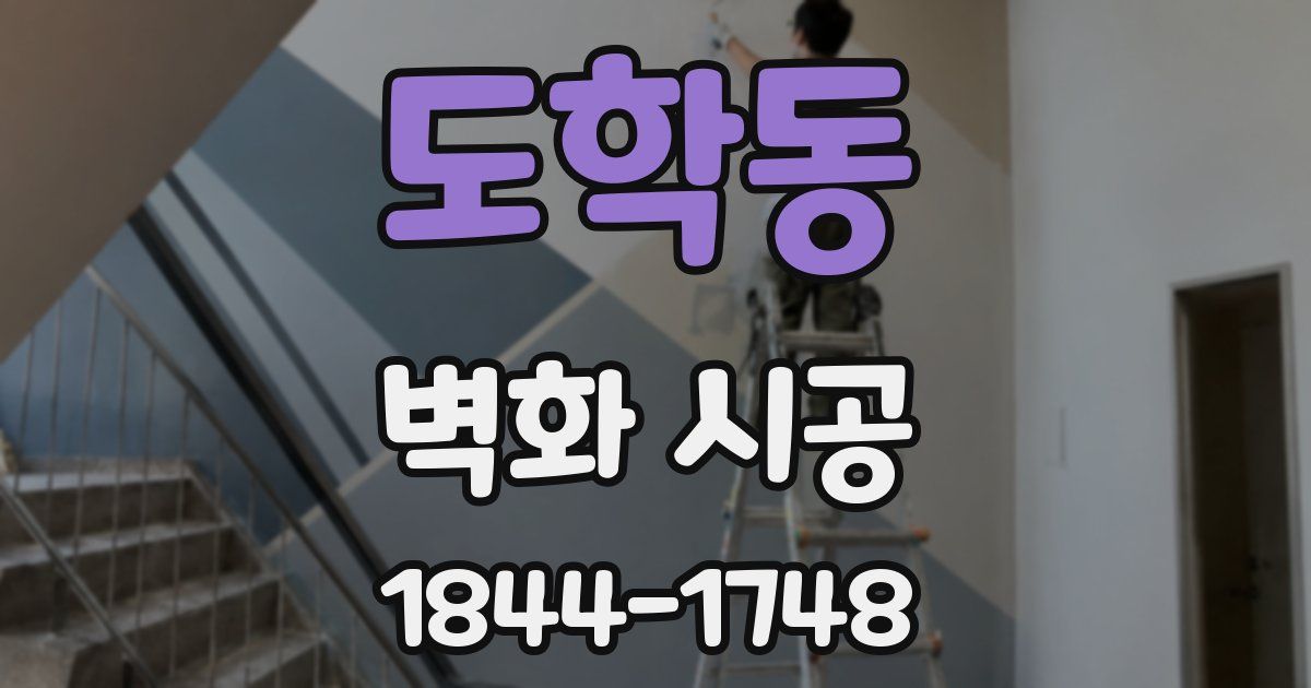도학동 벽화 시공
