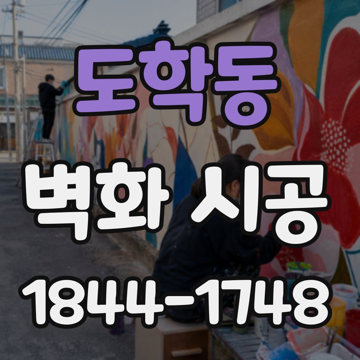 도학동 벽화 시공