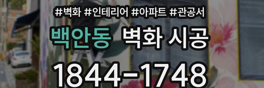 백안동 벽화 시공