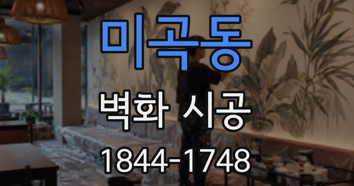 미곡동 벽화 시공