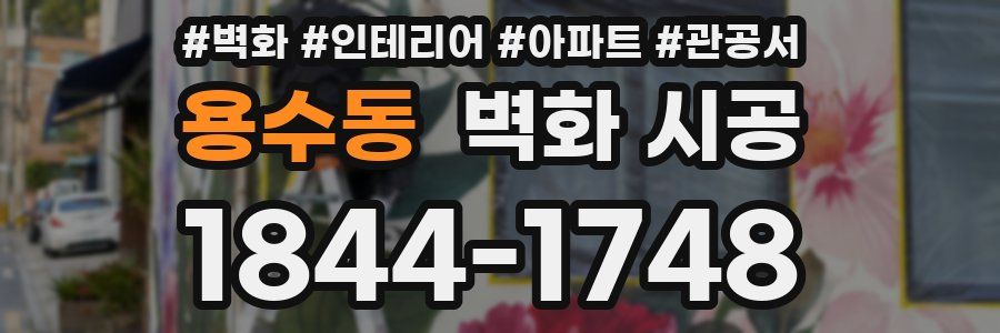 용수동 벽화 시공