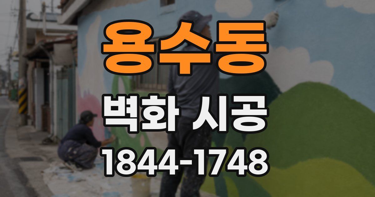 용수동 벽화 시공