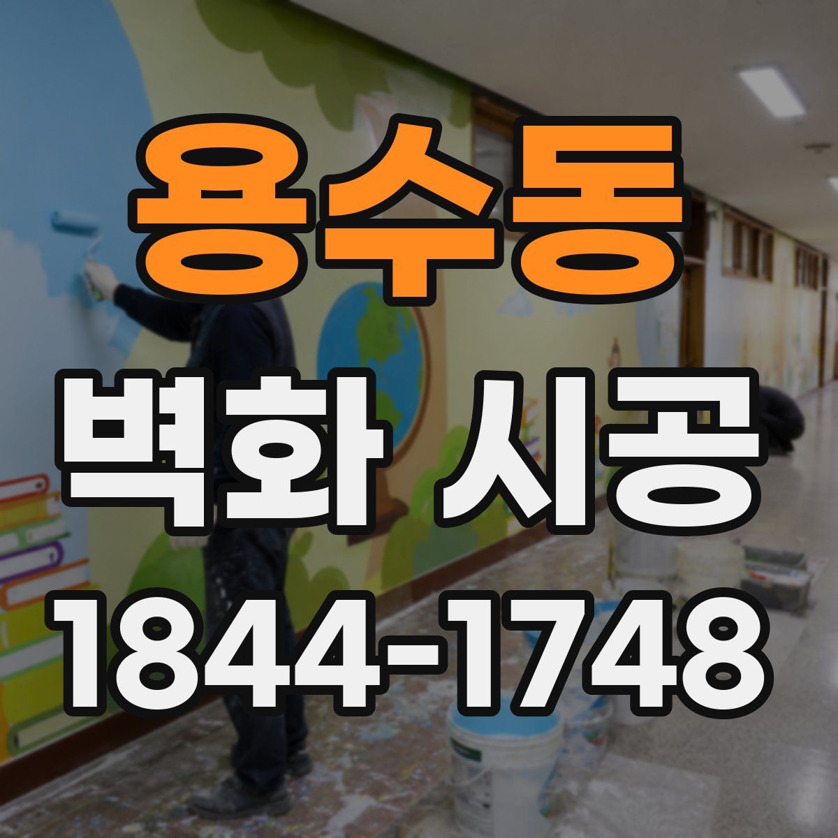 용수동 벽화 시공