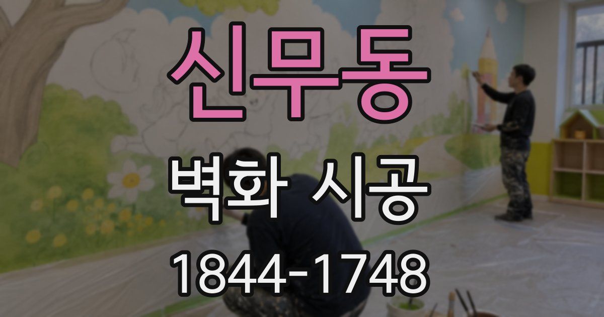 신무동 벽화 시공