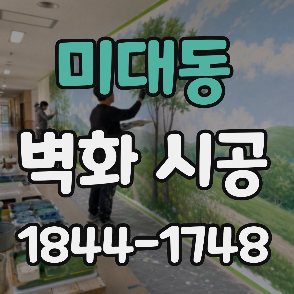 미대동 벽화 시공