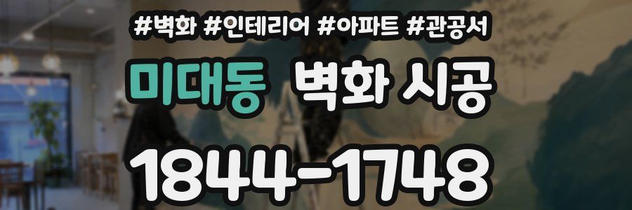 미대동 벽화 시공